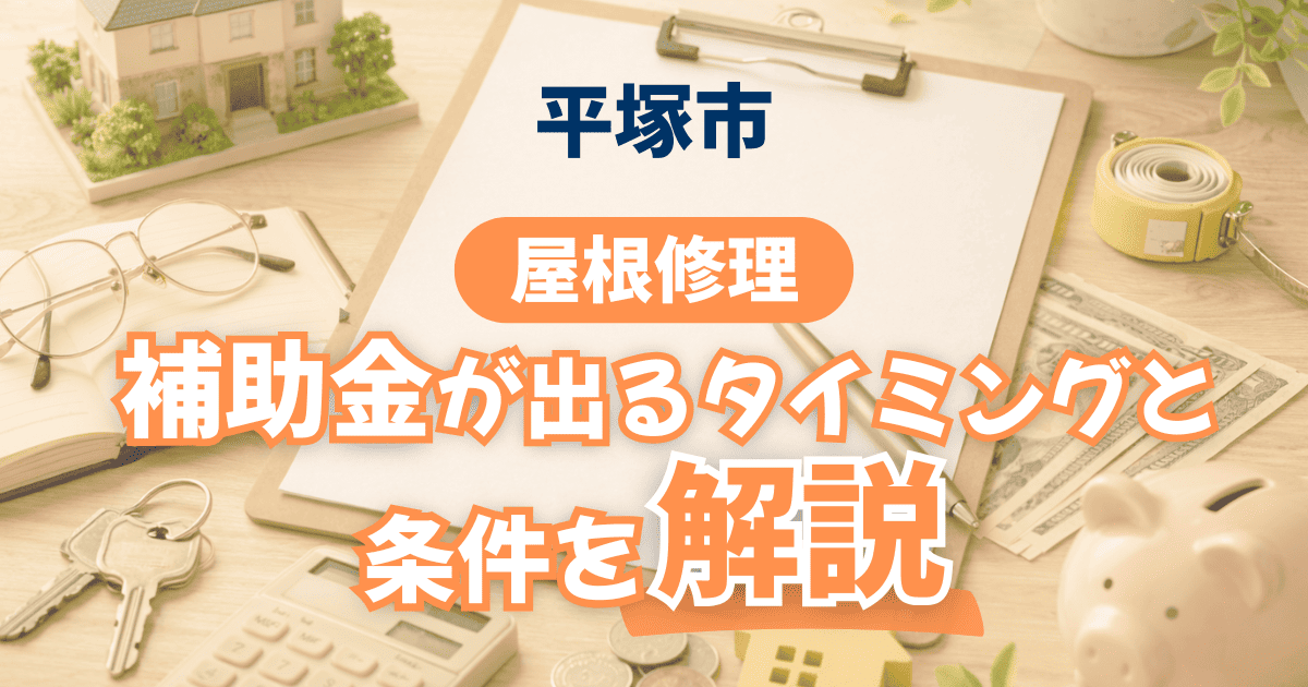 平塚市で屋根修理補助金の条件を解説するイメージ