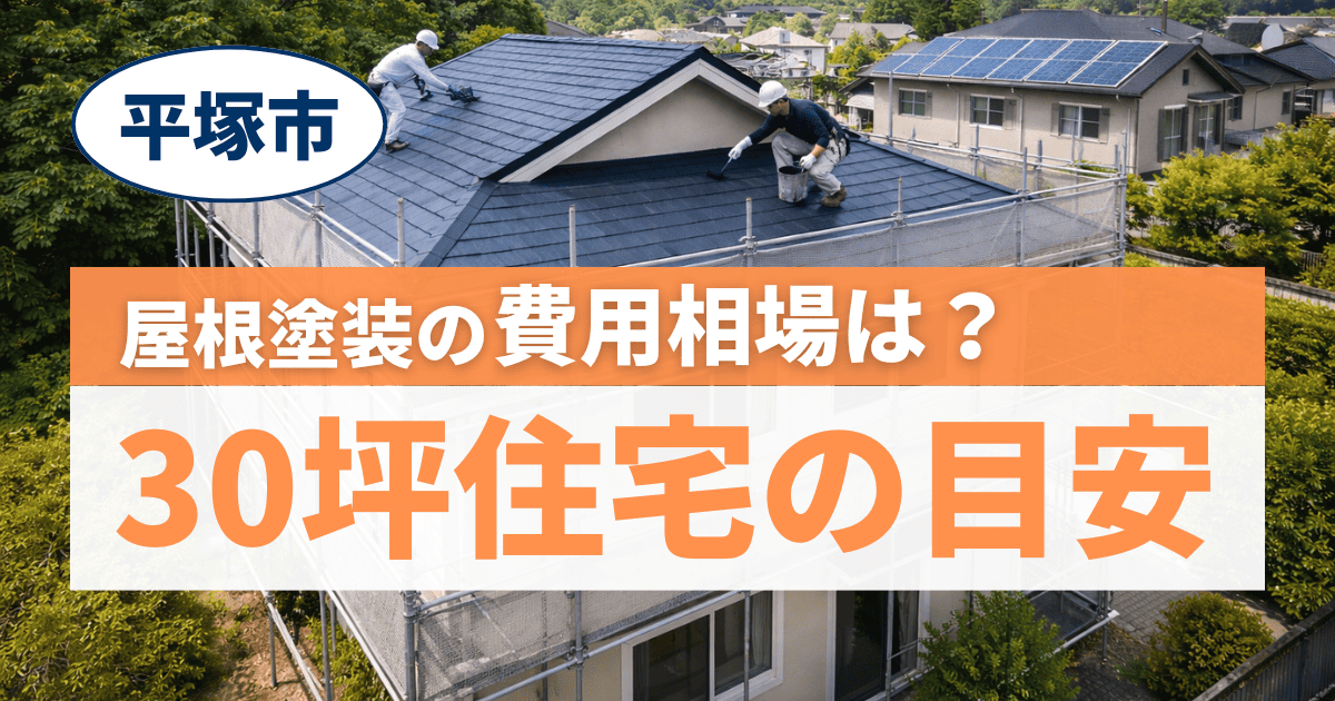 平塚市30坪住宅の屋根塗装費用相場と施工イメージ