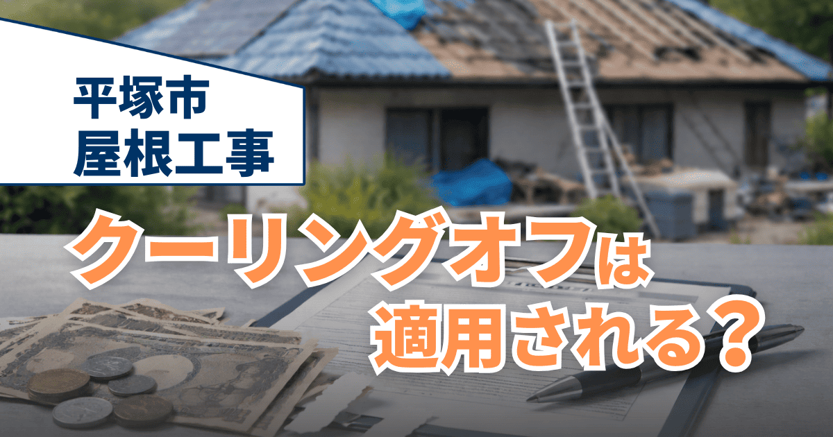 平塚市で屋根工事とクーリングオフ制度を解説するイメージ