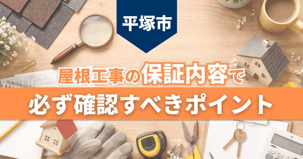 平塚市で屋根工事保証の確認点を解説するイメージ
