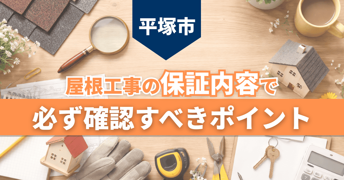 平塚市で屋根工事保証の確認点を解説するイメージ