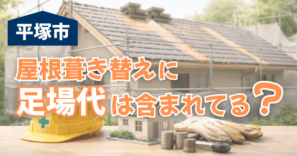 平塚市の屋根工事で足場代が含まれる場合と費用内訳