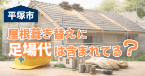平塚市の屋根工事で足場代が含まれる場合と費用内訳