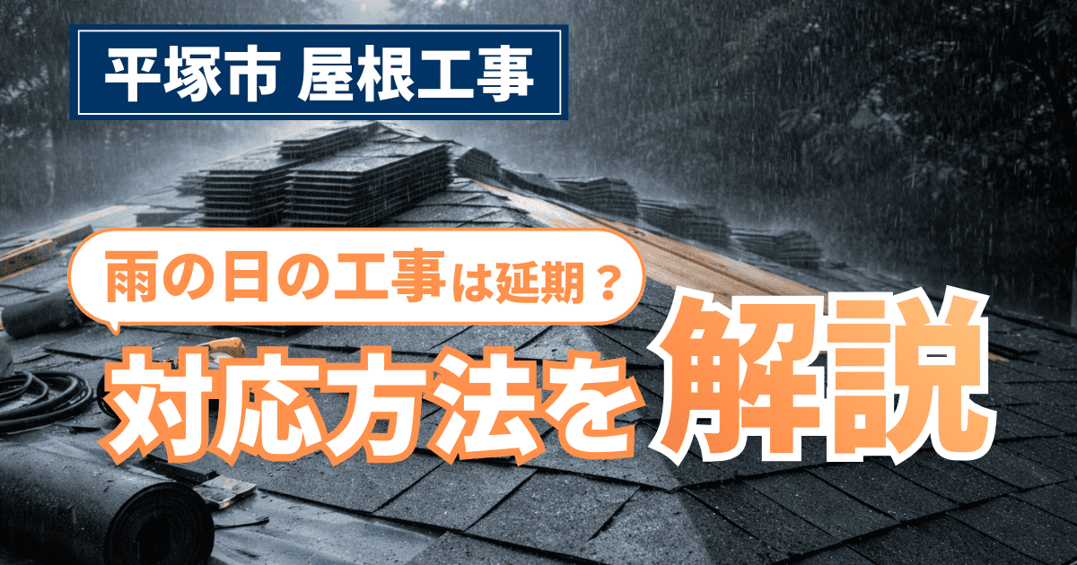 平塚市で雨天時の屋根工事対応を解説するイメージ