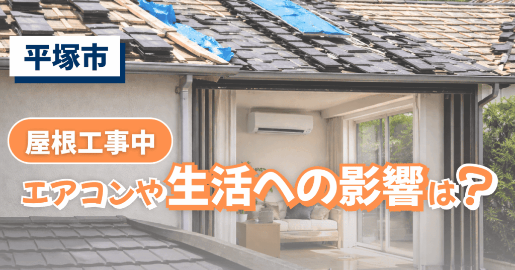 平塚市で屋根工事中の生活影響を解説するイメージ