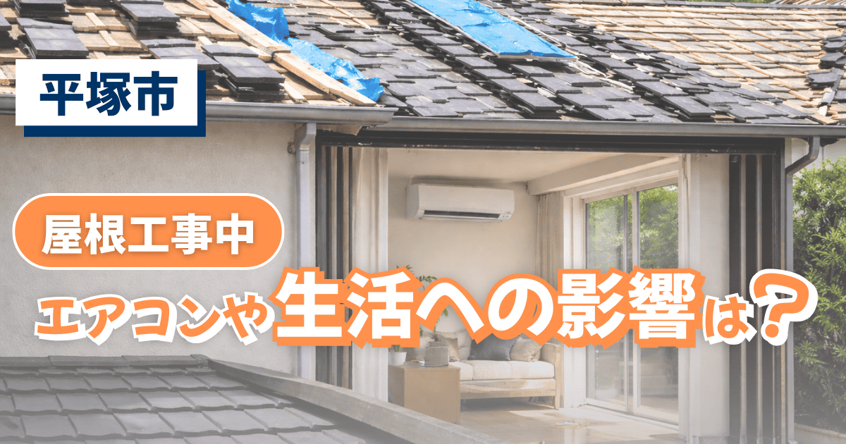 平塚市で屋根工事中の生活影響を解説するイメージ