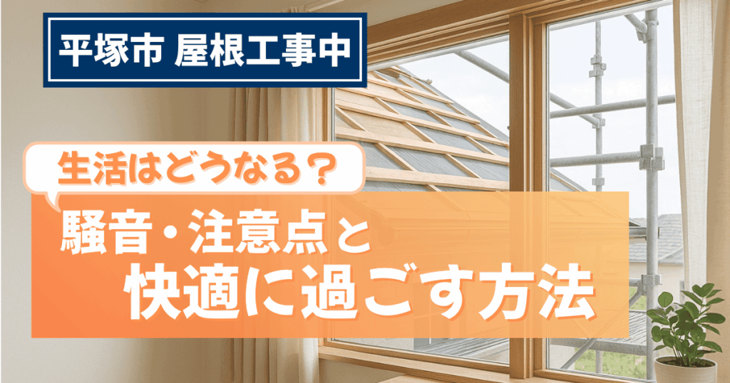 平塚市で屋根工事中の生活への影響を解説するイメージ