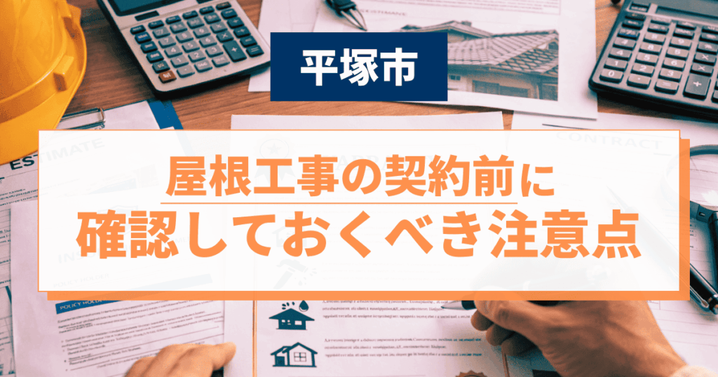 平塚市で屋根工事契約前の注意点を解説するイメージ