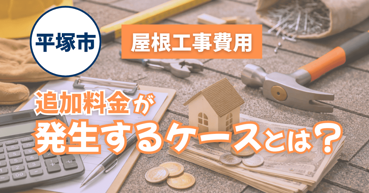 平塚市で屋根工事の追加費用発生条件を解説するイメージ