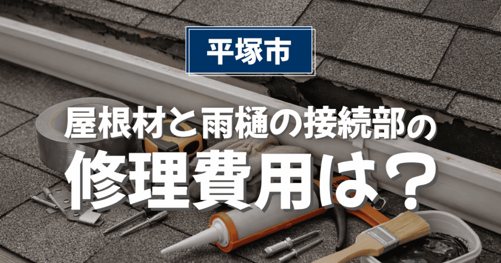 平塚市の屋根材と雨樋の接続部を補修した施工事例と費用相場
