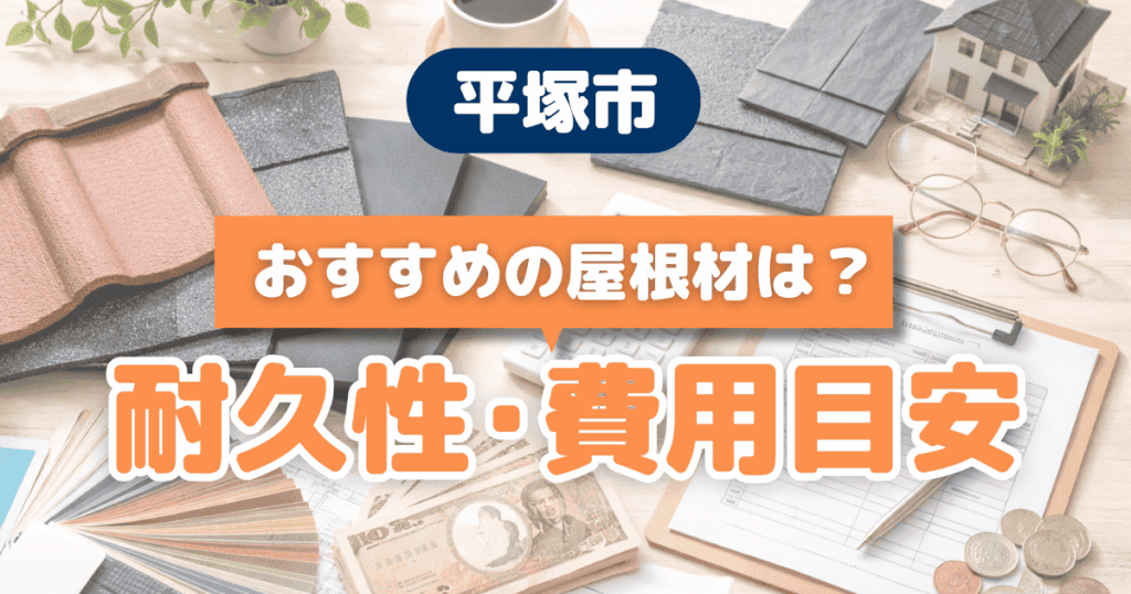 平塚市で屋根材の耐久性と費用を比較解説するイメージ