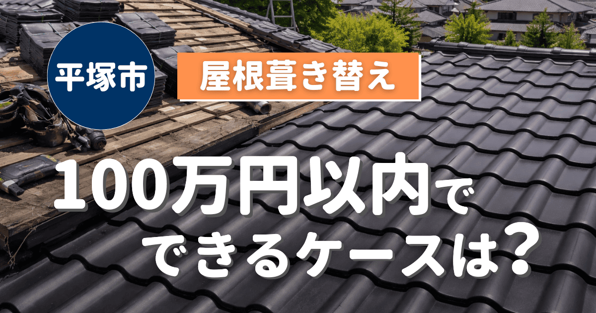 平塚市で100万円以内に収まる屋根葺き替え施工事例