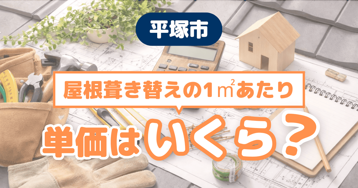 平塚市の屋根葺き替え1平方メートル単価と施工事例