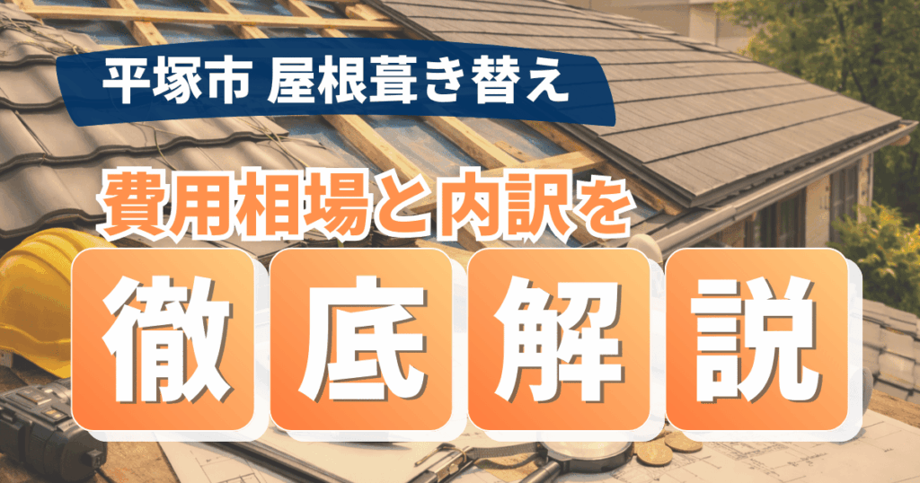 平塚市の屋根葺き替え費用相場と内訳を解説するイメージ