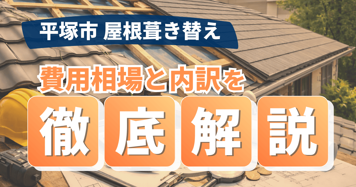 平塚市の屋根葺き替え費用相場と内訳を解説するイメージ