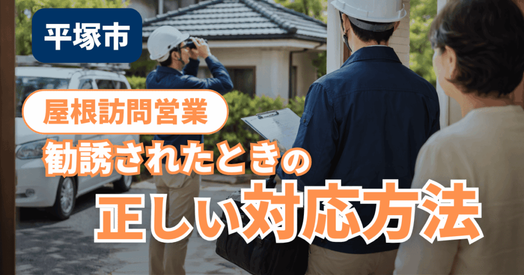 平塚市で屋根の訪問営業を受けた際の正しい対応を示すイメージ