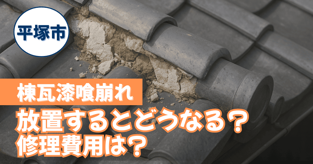 平塚市で棟瓦漆喰崩れの修理を解説するイメージ