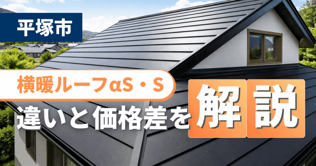 平塚市で横暖ルーフαSとSを比較した価格差と施工事例