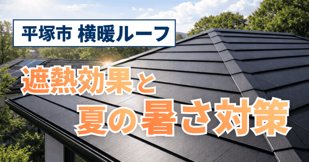 平塚市の横暖ルーフ施工による遮熱効果と夏の暑さ対策事例