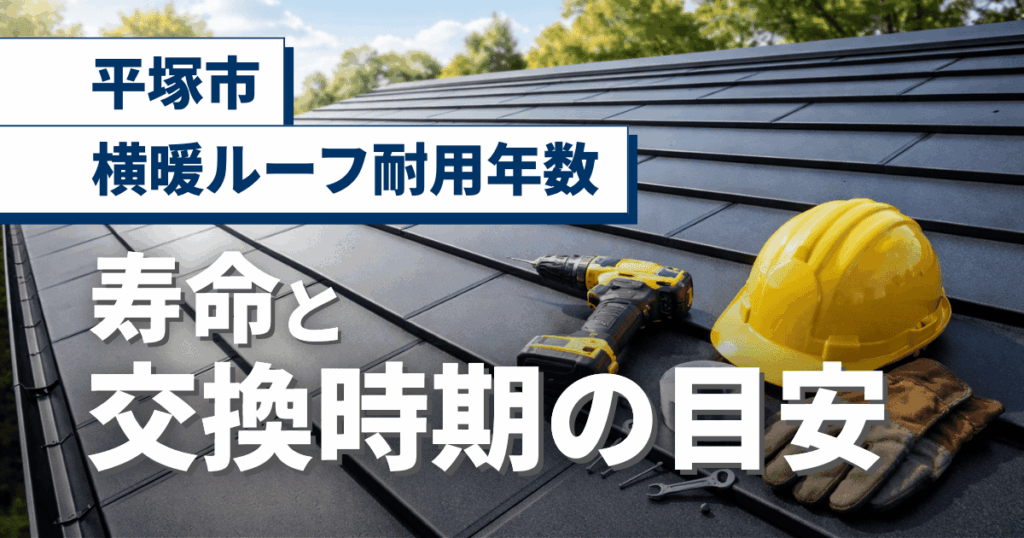平塚市の横暖ルーフ耐用年数と交換時期の目安事例
