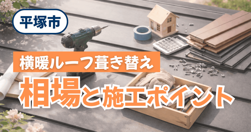 平塚市で横暖ルーフへ葺き替えた施工事例と費用相場