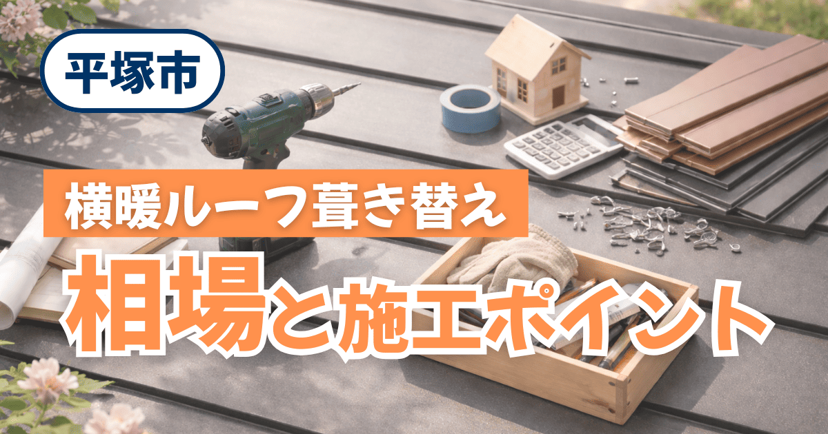 平塚市で横暖ルーフへ葺き替えた施工事例と費用相場