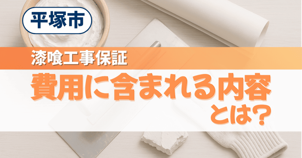 平塚市の漆喰工事保証内容を解説するイメージ