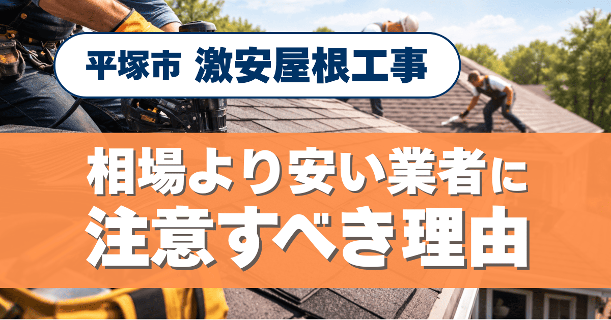 平塚市の激安屋根工事と相場価格を解説するイメージ