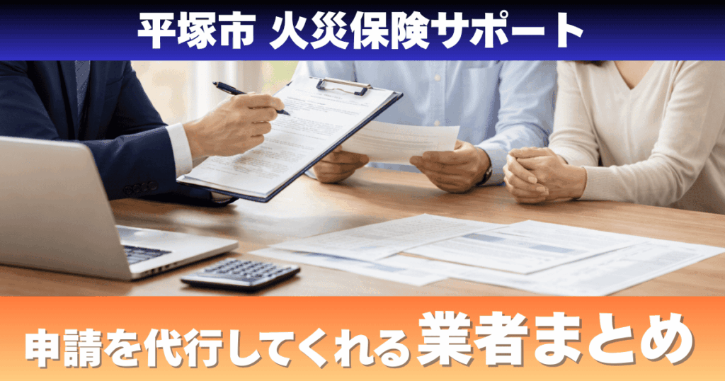 平塚市で火災保険申請サポートを解説するイメージ