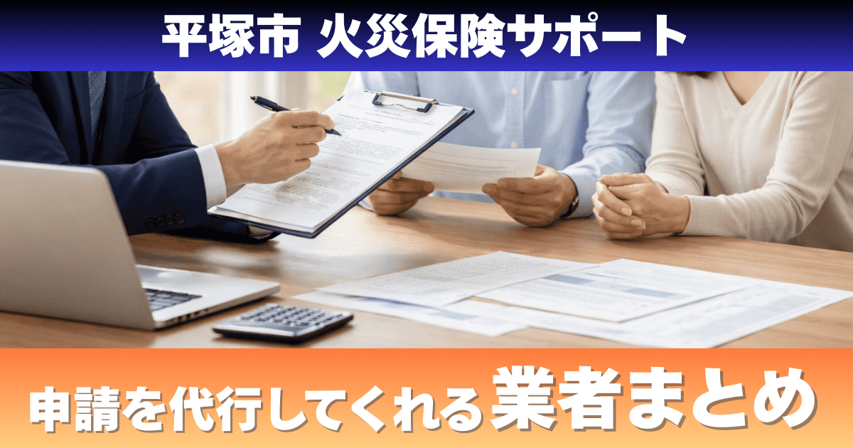 平塚市で火災保険申請サポートを解説するイメージ