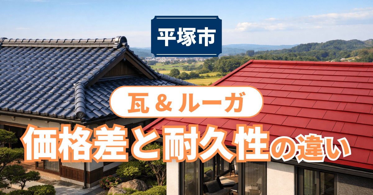 平塚市で瓦とルーガを比較した価格差と耐久性事例