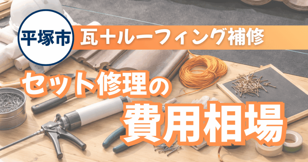 平塚市の瓦とルーフィングを同時補修した施工事例と費用相場