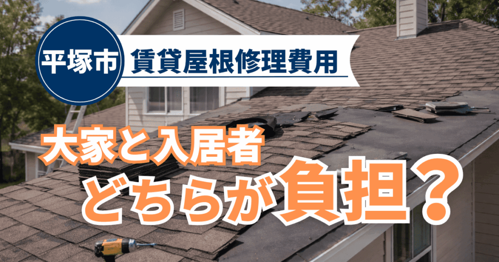 平塚市の賃貸住宅屋根修理で大家と入居者の費用負担を解説するイメージ