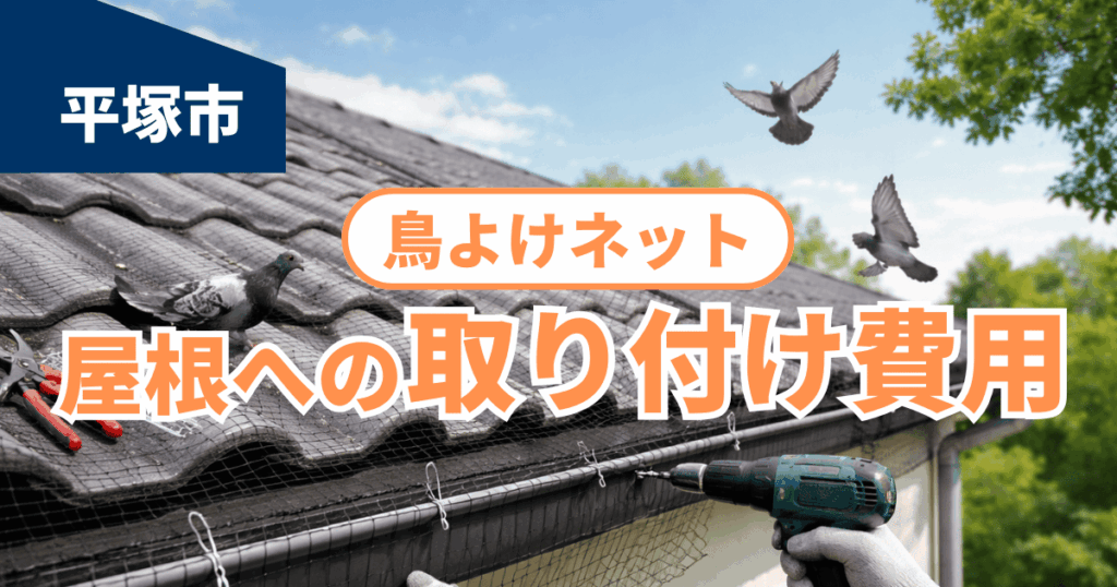 平塚市で屋根に鳥よけネットを取り付けた施工事例と費用目安