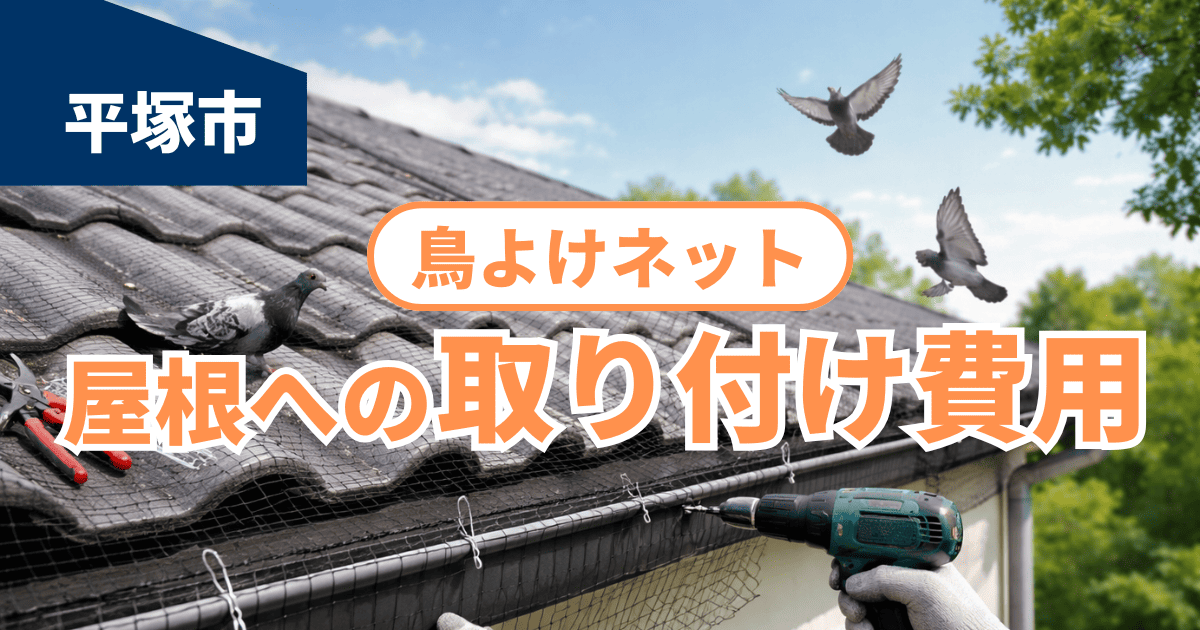 平塚市で屋根に鳥よけネットを取り付けた施工事例と費用目安