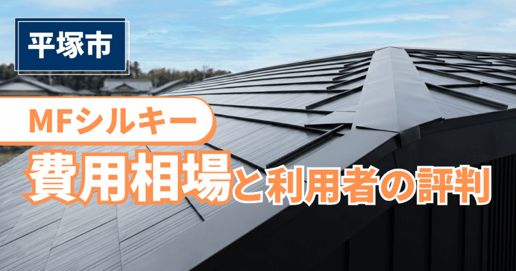 平塚市でMFシルキーを施工した費用相場と評価事例