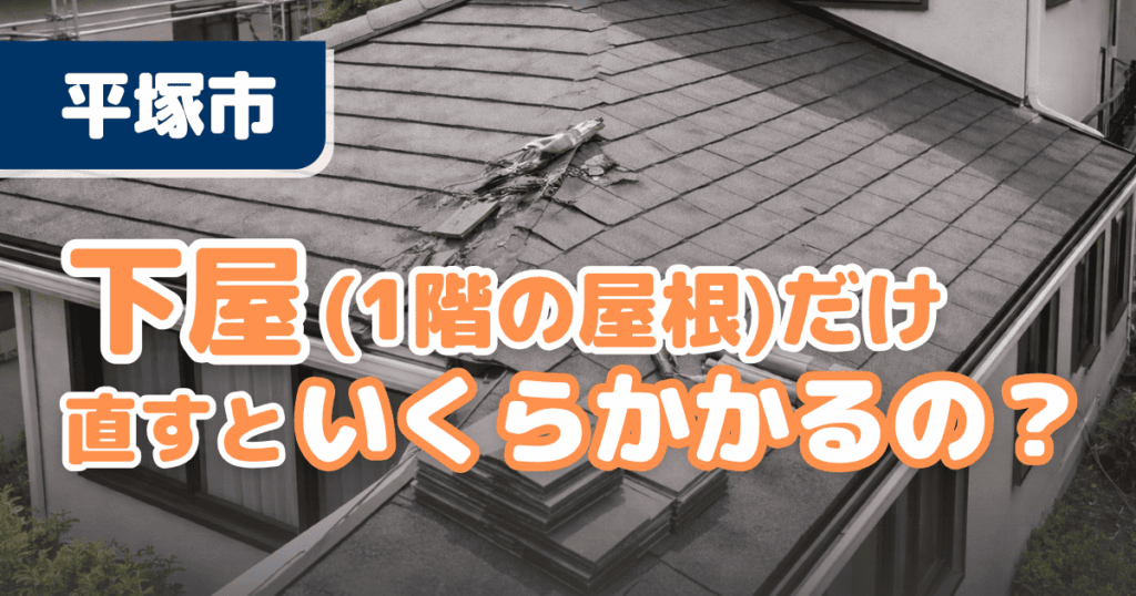 平塚市で下屋部分補修費用を解説するイメージ