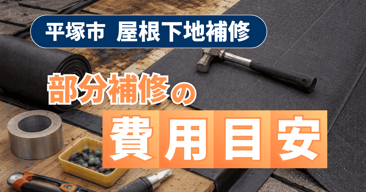 平塚市で屋根下地部分補修費用を解説するイメージ