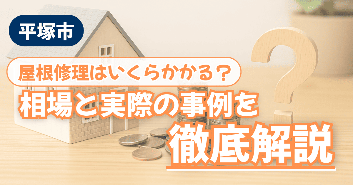 平塚市の屋根修理費用相場と事例を解説するイメージ