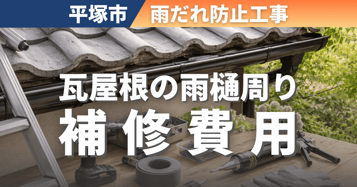 平塚市で瓦屋根の雨だれ対策工事を解説するイメージ