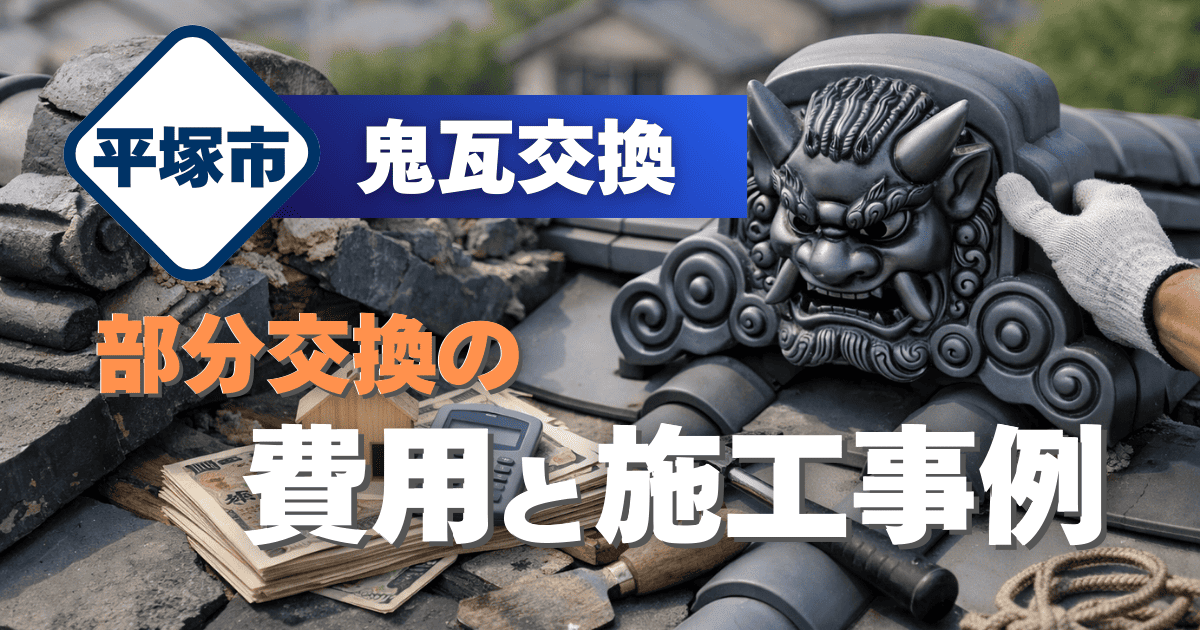 平塚市で鬼瓦部分交換費用を解説するイメージ
