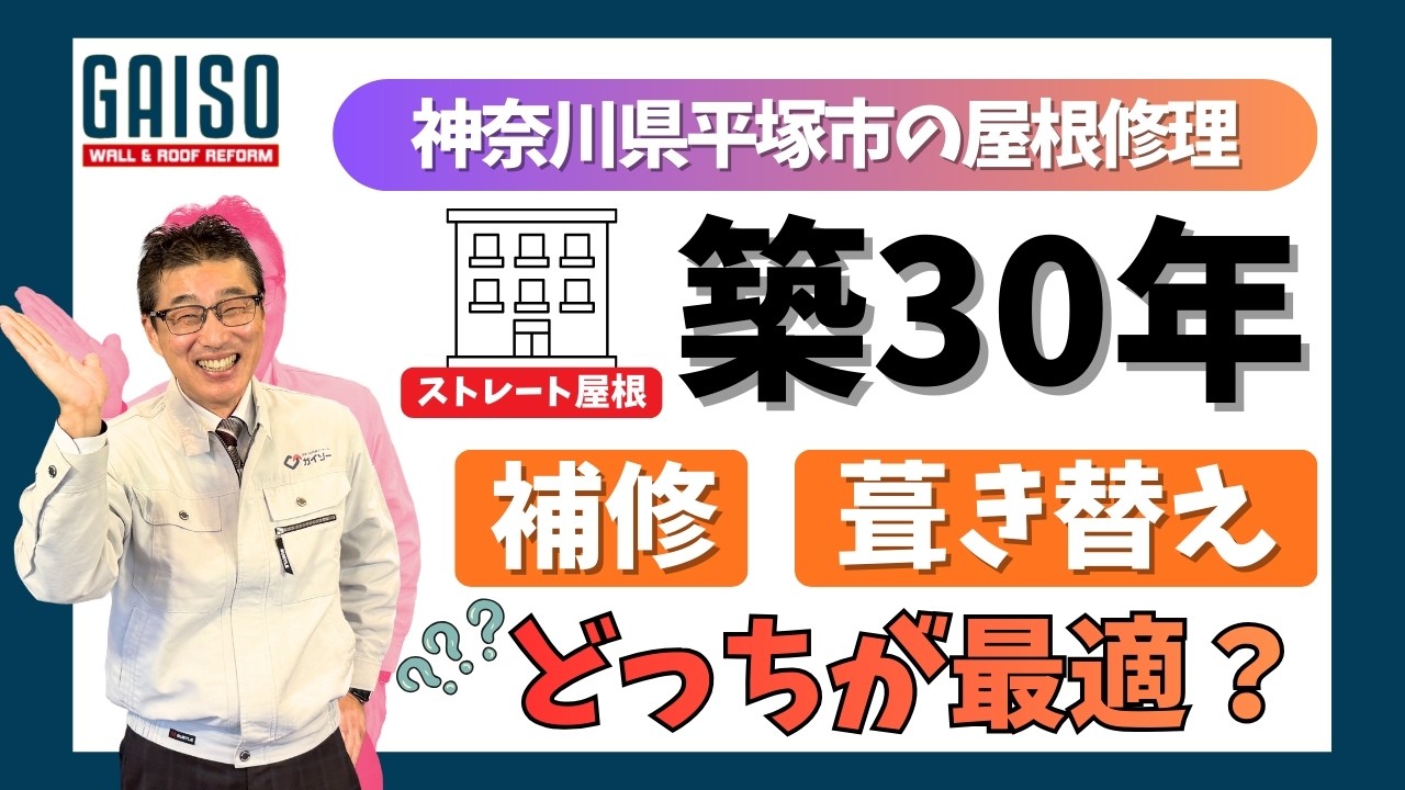 神奈川県平塚市の屋根修理　補修と葺き替えどっちが最適？
