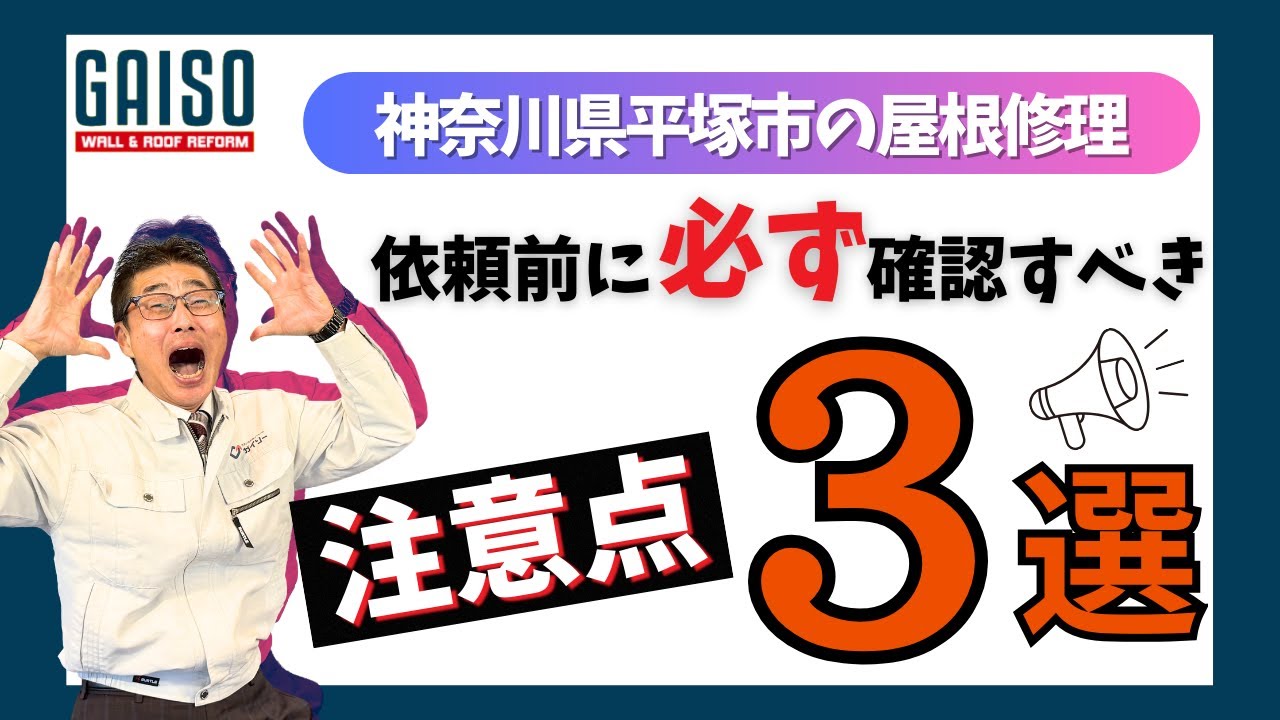 神奈川県平塚市の屋根修理　依頼前に必ず確認すべき注意点
