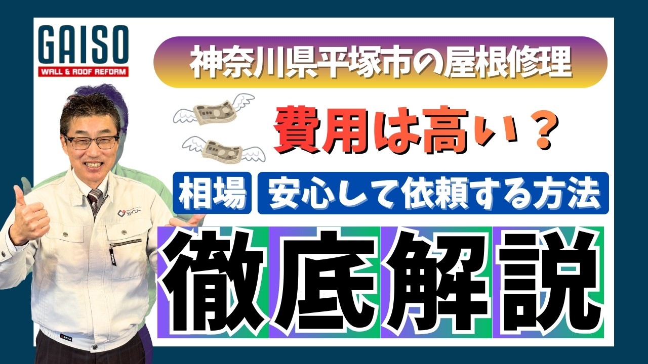 神奈川県平塚市の屋根修理　相場と安心して依頼する方法徹底解説
