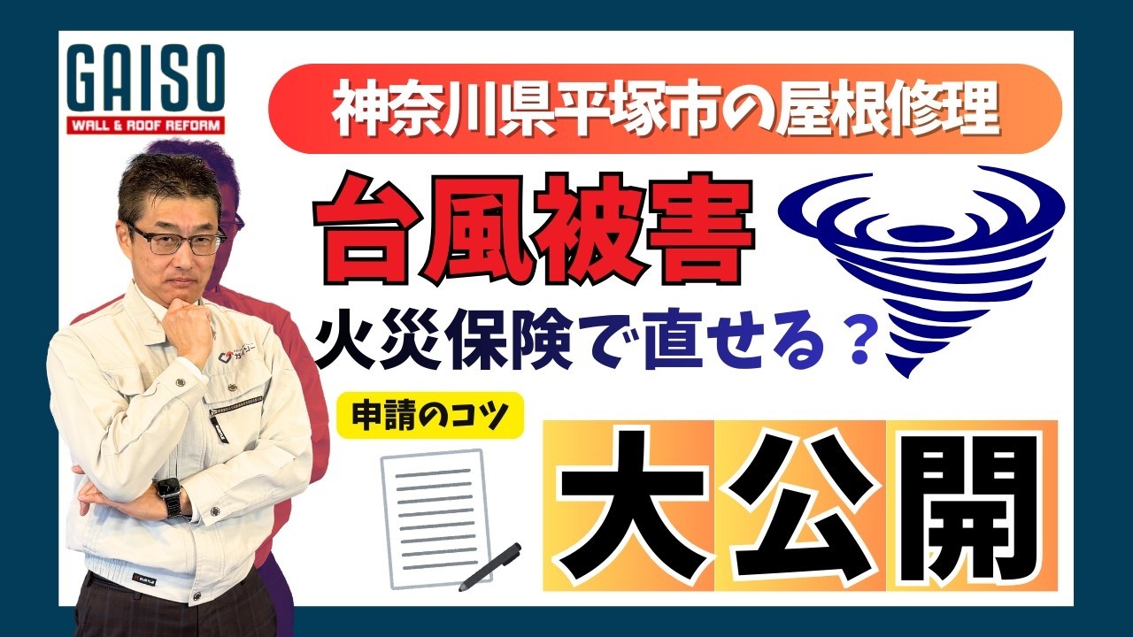 神奈川県平塚市の屋根修理　台風被害は火災保険で直せる？