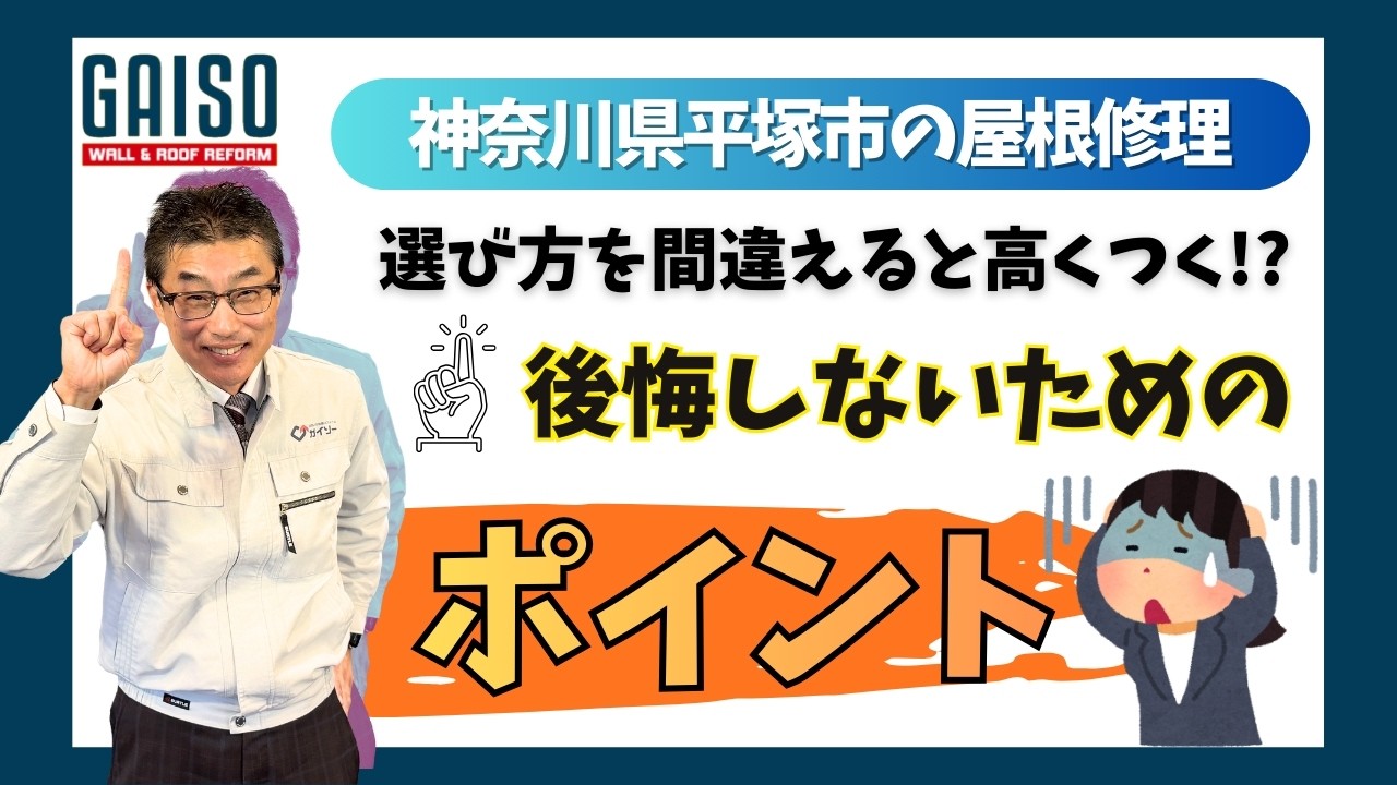 神奈川県平塚市の屋根修理　後悔しないためのポイント