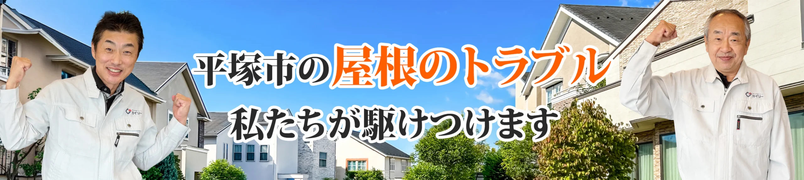 屋根のトラブルならお任せ
