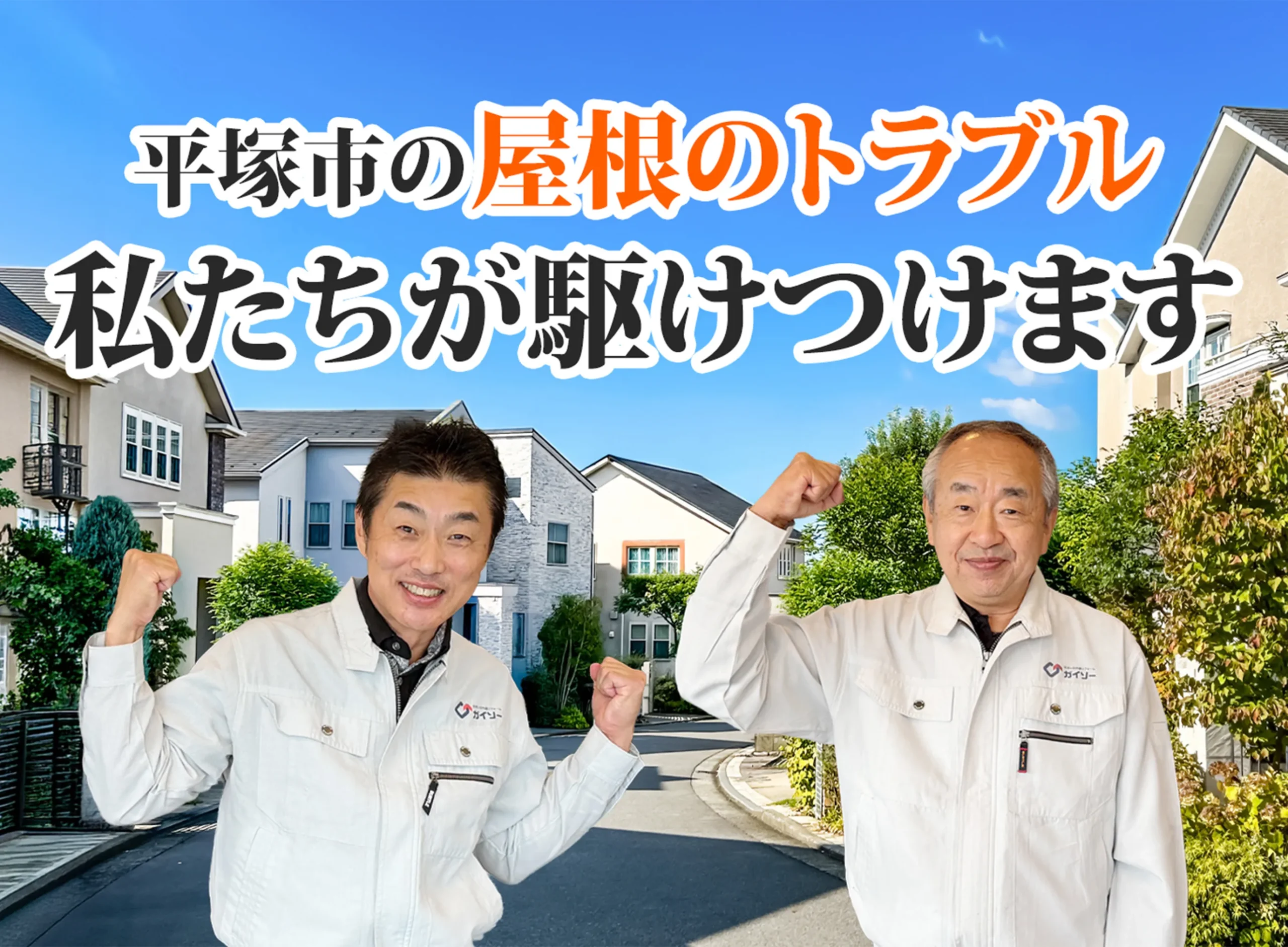 屋根のトラブルならお任せ